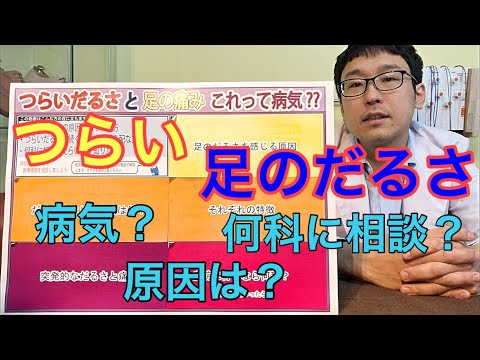 つらいだるさと足の痛みこれって病気?【足の痛み専門家】