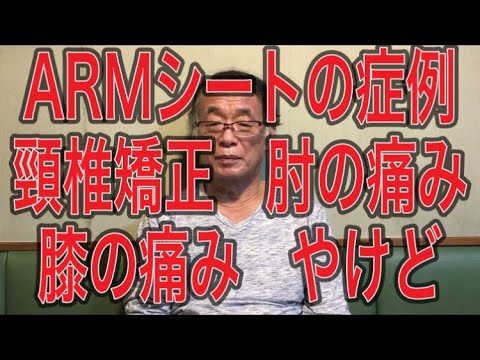 ARMシートの症例　頸椎矯正　肘の痛み　膝の痛み　やけど