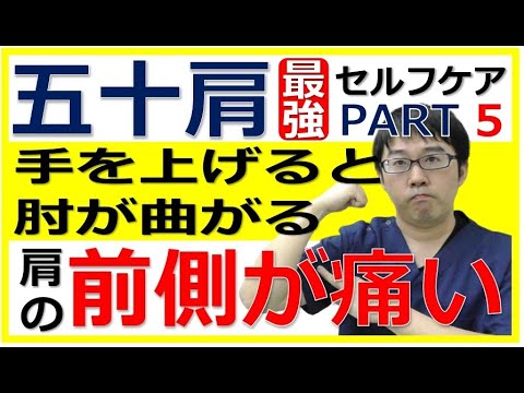 肩が痛くて上がらない。肩の前側の痛みが取れない【五十肩 最強セルフケア⑤】