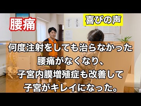 何度注射をしても治らなかった腰痛がなくなり、子宮内膜増殖症も改善して子宮がキレイになった【東京都府中市　整体　腰痛】