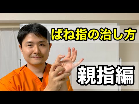 ばね指の治し方　親指編【府中　ばね指】
