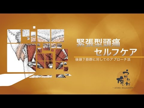 緊張型頭痛セルフケア〜後頭下筋群に対するアプローチ法〜名古屋市名東区藤が丘の頭のほぐし専門店うたたね庵
