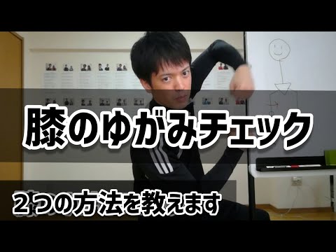 【膝の痛み 原因】膝のゆがみチェック