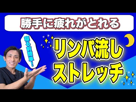 【リンパ流し】股関節回しで怖いぐらい勝手に足が痩せる！ 寝る前簡単リンパ流しストレッチ 腰痛、坐骨神経痛にも効く！　埼玉　越谷　整体院 優 -YU-