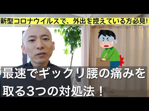 最速でギックリ腰の痛みを取る3つの方法‼︎
