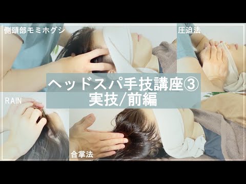 ヘッドスパ手技講座③【実技/前編】ドライ～セミドライのやり方
