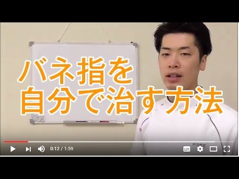 【ばね指腱鞘炎】を自分で治す方法