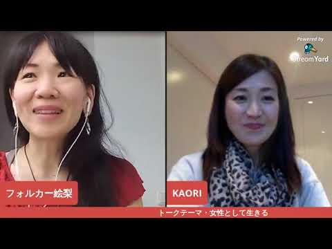「輝く女性にインタビュー・女性として生きる」クリエイティブ・セラピスト&コーチのロックウッド香織さん