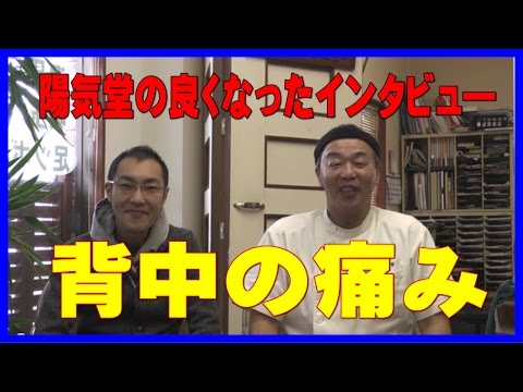 陽気堂の良くなったインタビュー　背中痛　（男性）