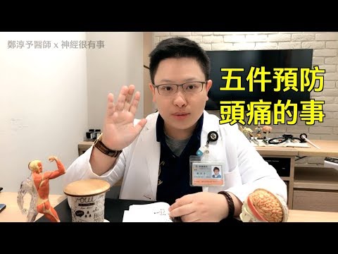 頭痛吃什麼！預防頭痛的日常五件事 – 神經很有事 x 鄭淳予醫師