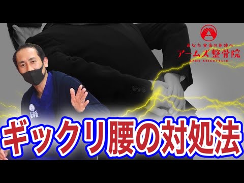 【ぎっくり腰 治し方】ギックリ腰の対処法！痛みの少ない身体の使い方５選