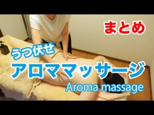 【まとめ】アロママッサージうつ伏せの手技♪aroma massage