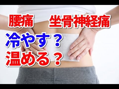 腰痛や坐骨神経痛は温める？冷やす？どちらか効果的ですか？【徹底解説】