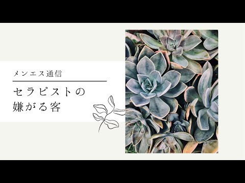 【メンズエステ】嫌な客○選 セラピスト目線