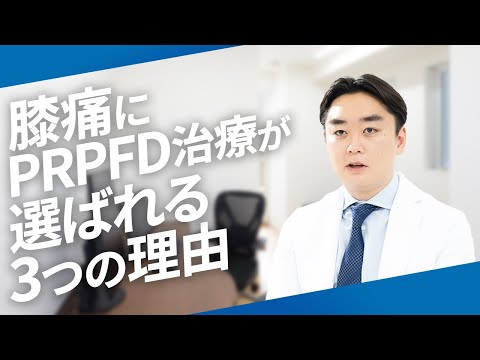 【半月板損傷・変形性膝関節症の方へ】膝痛にPRPFD治療が選ばれる3つの理由【東京神田整形外科クリニック】