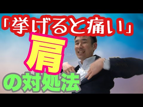 「挙げると痛い」肩の対処は、背中・肩甲骨を動かすこと｜宮崎｜腰痛ケア｜出張施術&トレーニング｜