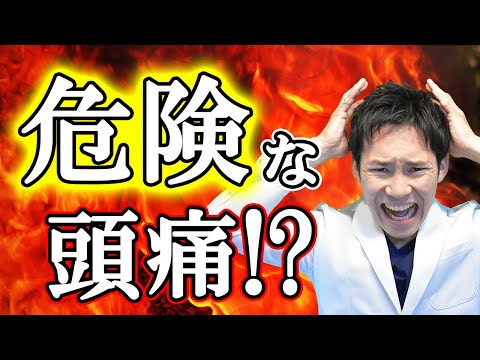 危険な頭痛を「見分けられる」ようになる!(医師解説)