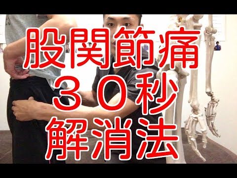 股関節痛を３０秒で解消する方法