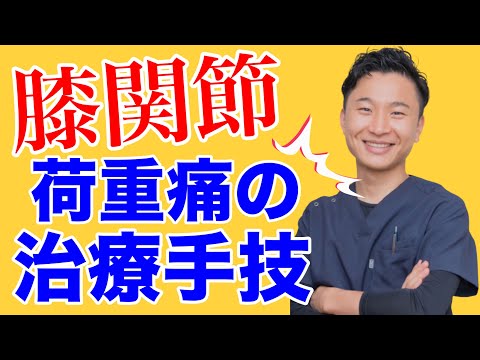 【実践】膝OAの荷重時痛への治療手技