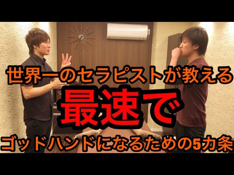 最速でゴッドハンドになるための5カ条【世界一のセラピストが教えるセラピスト講座】