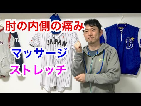 肘の内側の痛みに対してのマッサージの仕方