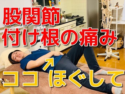 【実践】股関節の付け根の痛みには○○をほぐせ！　　-整体院 福佳-