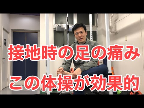 接地時の足の痛みにはこの体操