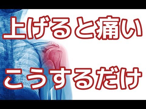 肩を上げると痛い！こうすれば痛み消えます
