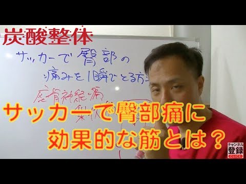 【サッカー選手】臀部の痛みを一瞬で取る方法