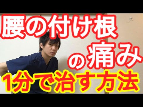 腰の付け根の痛みを1分で治す方法【大和市 腰痛】大和市中央林間の整体院蒼