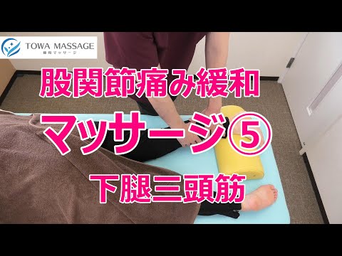 股関節の痛みを緩和改善するマッサージ⑤下腿三頭筋