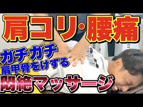【肩コリ・腰痛】肩甲骨ガチガチ過ぎて腕が上がらない！固い体をガッツリほぐす