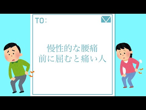 慢性的な腰痛で前に屈むと痛い方へ