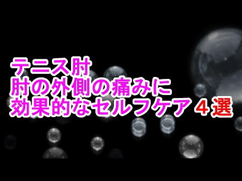 【肘の外側痛】上腕骨外側上顆炎の効果的なセルフケア４選