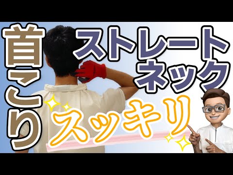 ストレートネック痛み改善マッサージ／首こり肩こり頭痛の治し方（マッサージ＆簡単エクササイズ）☆整形外科理学療法士推奨☆