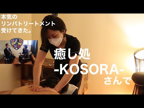 癒し処-KOSORA-さんで本気のリンパトリートメントを受けてきた。