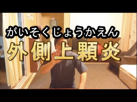 【肘の痛み】外側上顆炎～23時まで受付！香川県丸亀市ニコニコ接骨院～