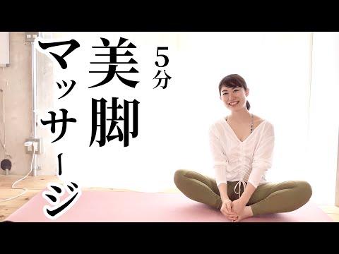 [美脚マッサージ5分] 下半身の歪みを解消！　足裏マッサージとストレッチ