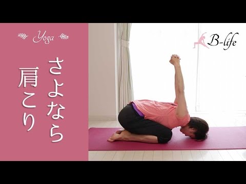 肩こり解消ヨガで肩スッキリ【ヨガ】 #12