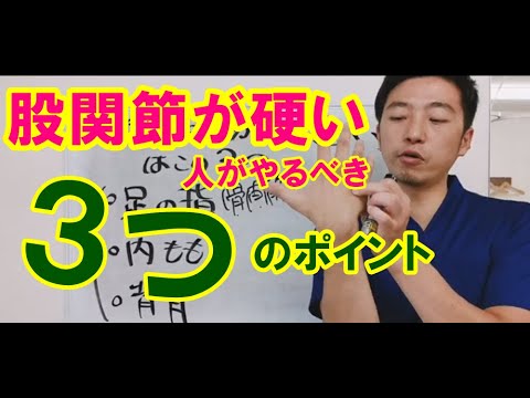 【股関節】股関節の動きが悪い人はこの3つをやってみて!