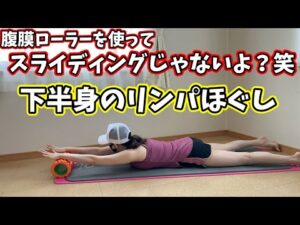 腹膜ローラーを使って下半身のリンパをほぐしていく〜/Total Body Yoga Workout
