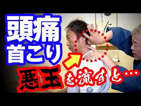 【ガンコな頭痛】首のゴリゴリを溶かして頭痛を撃退！悪玉解消マッサージ【首・肩の痛みにも】