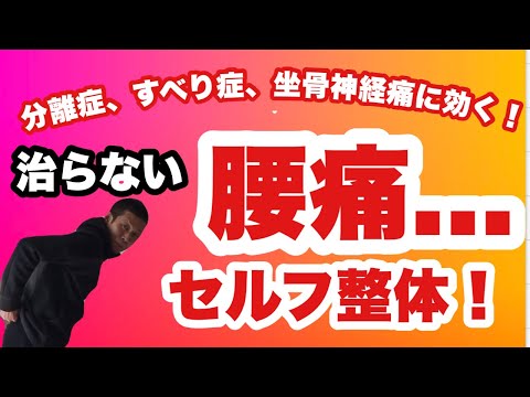 腰痛…坐骨神経痛に効くセルフ整体！