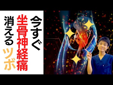 【坐骨神経痛 治し方】今すぐ足のしびれや痛みを消すツボ