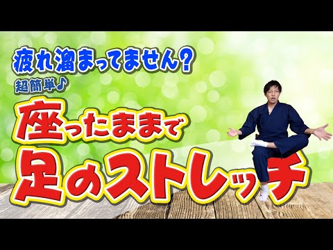 【足ストレッチ】超簡単ですが結構いた気持ちいい！ストレッチが続きますよー！