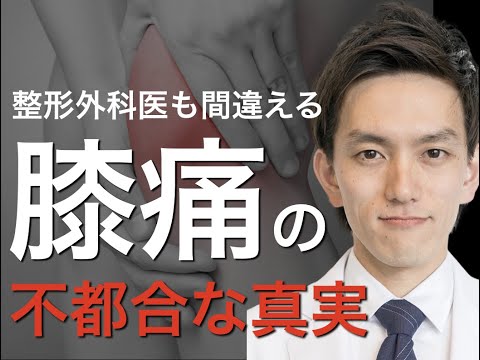 【必見】"膝痛"の不都合な真実