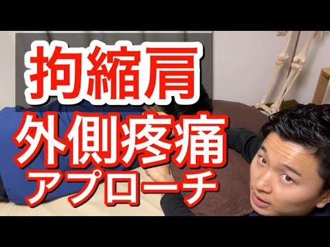 【拘縮肩】上腕外側の「疼痛」アプローチ【手技公開】