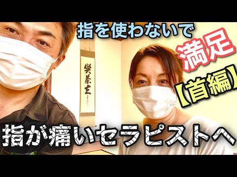 【必見】指が痛いセラピスト　指以外で満足させられる気持ち良い、整体手技公開します。整体師＆リラクゼーションセラピストバージョン①『首編』