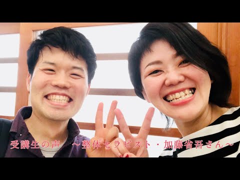 ＃快眠整体＃広島の整体セラピスト＃痛みを和らげる　受講生の声　整体セラピスト　加藤省吾さん