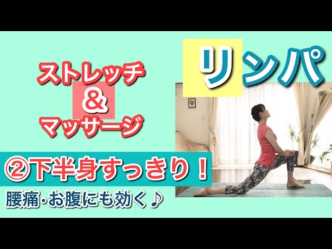 下半身スッキリ！リンパストレッチ＆マッサージ♪②